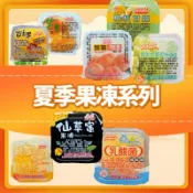 果凍系列 仙草蜜 乳酸菌 麝香葡萄 百香果 芒果 白桃 雞蛋布丁 楊枝甘露 8種口味