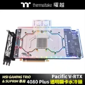 曜越 Pacific V-RTX 4080 Plus (MSI GAMING TRIO & SUPRIM)透明顯卡水冷頭