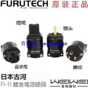原裝 古河 FURUTECH FI-11(G) 超值版 紫銅鍍金  電源插頭 插尾