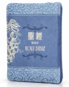 【新書】聖經-和合本(葡萄藍袖珍型皮面拉鍊紅字精裝) /聖經資源中心 