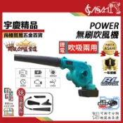 宇慶ASAHI附發票｜POWER｜無刷吹風機 通用牧田鋰電電池充電式吹吸葉機鋰電吹風機吹吸兩用如遇缺貨出SC003