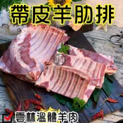 帶皮羊肋排~台灣溫體嫩羊肉【才媽肉舖 】羊肋排烤肉/舒肥 合法屠宰證明#努比亞小羔羊#國產溫體羊/羊肉爐/紅燒/肉片湯/