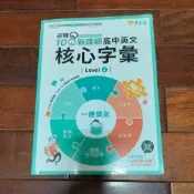 常春藤 迎戰108新課綱高中英文核心字彙 Level4 多處筆記劃線