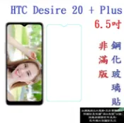 殼起來3C手機配件 【促銷 高硬度】HTC Desire 20 + Plus 6.5吋 非滿版9H玻璃貼 鋼化玻璃