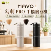 【牧林咖啡】MAVO 幻刺 Pro 手搖磨豆機 精密外調式三軸承設計 磨芯-420不銹鋼45mm錐刀 航空鋁合金