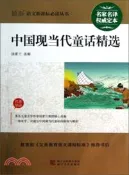 【三民網路書店】中國現當代童話精選（簡體書） 作者：湯素蘭