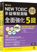 【常春藤網路書城】NEW TOEIC多益模擬測驗 全面強化5回 (試題本+詳解本+QR Code音檔)