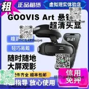 設備1出租GOOVIS Art懸鏡式高清3D頭戴顯示器VR/AR智能視頻