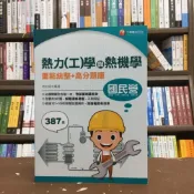 (店+)【千華數位】千華【熱力(工)學與熱機學重點統整+高分題庫(林柏超)】(2020年11月3版)(2B94)