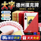 天天免運！【滑順手感，防水耐磨材質】大字德州撲克牌 撲克牌 娛樂 派對 磨砂防水 高耐用 質感滑順 花式切牌