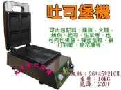 大金餐飲設備(倉儲)~~~全新商品吐司堡機/三明治烤吐司機/四格吐司機/三明治熱合機/吐司壓烤機/三明治機