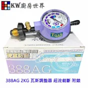 KW廚房世界 《永勝 388AG》 2KG 瓦斯調整器 超流截斷 附錶 瓦斯爐 專用【APP滿額下單10%點數(單一帳號最高1000點)】9/30止