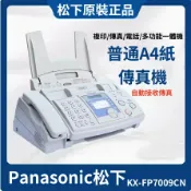 墨韵書香 【免運 Panasonic 松下傳真機】全新 國際牌松下傳真機 KX-FP7009CN普通紙A4紙中文顯示電話一體機