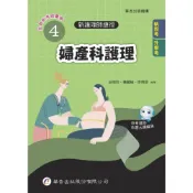(店+)華杏出版新護理師捷徑(4)婦產科護理(2024年9月24版)(4684)