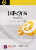 【三民網路書店】國際貿易（修訂本）（簡體書） 作者：逮宇鐸