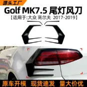 寓偉 適用大眾高爾夫golf mk 7.5 2016-19款尾燈風刀車貼外飾改裝配件