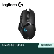 Logitech G 羅技 G502 Lightspeed 高效能 無線電競滑鼠