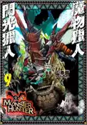 【三民網路書店】魔物獵人：閃光獵人09（漫畫） 作者：山本晋-漫畫;氷上慧一-故事原案