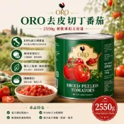 【昶翔食品鋪】現貨不用等 平日天天出貨~原裝進口-ORO去皮切丁番茄2550g