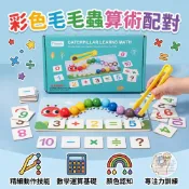 彩色毛毛蟲算術配對🎈蒙特梭利◾木製◾玩具◾數學運算◾手眼協調◾專注力◾邏輯◾幼兒園◾教具◾兒童◾贈品◾早教