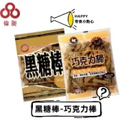 【台灣出貨】冠昇 巧克力棒 黑糖棒 50g 【偉昶食品】 零食批發/餅乾批發/娃娃機/團購/零售/批發團購/台版好市多