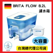 現貨供應→德國BRITA FLOW 8.2L 大容量濾水箱/濾水壺/桌上型淨水器 濾芯 可加購MAXTRA+全效濾心一入