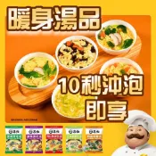 【現貨快速出貨】蘇伯即食湯 / 即時湯 方便湯塊 蛋花湯 湯品 濃湯 湯包 湯底/湯頭 沖泡湯 早餐宵夜 輕食 非素食