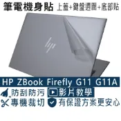 【Ezstick】HP ZBOOK FIREFLY14 G11 G11A 筆電機身貼｜霧面質感款｜上蓋+鍵盤週圍+底部貼