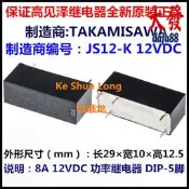 js12-k js-12n-k 12vdc 8a 5腳 全新原takamisawa高見澤繼電器