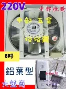 『中部批發』鋁葉 220V 海神牌 8吋 抽風機 通風扇 電風扇 鋁葉型 電風扇 吸排兩用窗型排風扇 吸排 (台灣製造)