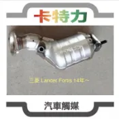 觸媒轉換器/三菱Mitsubishi Lancer  Fortis (13~18年)