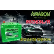 AMARON愛馬龍銀合金電池85D23L 85D23R 95D23L