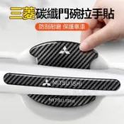 Mitsubishi三菱碳纖防撞條 Colt Plus Eclipse Lancer門碗保護膜 防刮蹭擦磕碰 防撞手把貼
