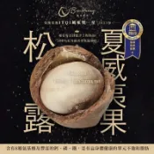 純素｜檳皇堅果｜義式皇家松露夏威夷果30公克(單包)