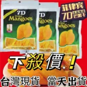 🔥超火熱賣🔥免運✨✨7D芒果乾💖 芒果乾 7D 芒果乾 CEBU 菲律賓 芒果乾 宿霧芒果乾 夾鏈袋包裝 台灣現貨