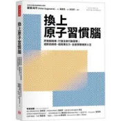 【二手書籍】《現貨》換上原子習慣腦：弄懂腦結構、打造全新行動習慣；戒斷追劇癮、提高專注力【菅原洋平】❮9成3新❯