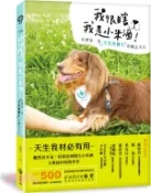 【三民網路書店】我很瞎，我是小米酒：台灣第一隻全盲狗醫生的勵志犬生 作者：杜韻如