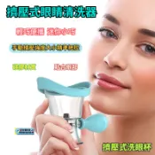 擠壓式洗眼杯 洗眼睛 洗眼器 洗眼水 洗眼鏡器 眼睛清洗器 洗眼儀 眼睛清潔器 清潔器 洗眼杯 洗眼液杯 按壓式洗眼杯