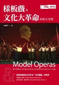 樂天Kobo電子書 樣板戲與文化大革命的政治思想【電子書】