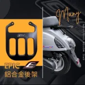 下標當天出貨 宇川 EPIC CNC 鋁合金後架  後扶手 後架 尾翼 魅力 MANY 100 110
