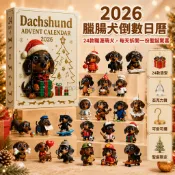 台灣出貨 2026 臘腸犬聖誕倒數日曆 24格造型盲盒 亞克力掛飾 消防員宇航員主題 節慶禮盒包裝