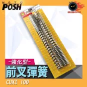 POSH | PK7 前叉彈簧 強化彈簧 前避震彈簧 大彈簧 避震 彈簧 適用於 CUXI100 CUXI QC