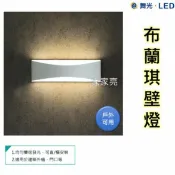 A Light專業照明 舞光 7W LED 布蘭琪壁燈 戶外燈 造景燈 門廊燈 門口燈 樓梯燈 車庫燈 車道燈 7瓦 3000K 黃光 (A Light)