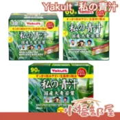 日本 國產 Yakult 私の青汁 私的青汁 大麥若葉青汁 食物纖維 我的青汁 青汁果汁 蔬菜【小福部屋】
