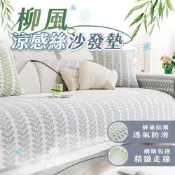 (店+)桑桑選品 柳風涼感絲沙發墊-單人/雙人/三人(抱枕套 沙發套 沙發坐墊 椅墊 沙發罩 防滑沙發墊 防貓抓沙發墊