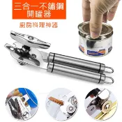 樂居家 人氣款德國工藝廚房神器不鏽鋼罐頭開罐器 啤酒開瓶器  三合一開罐 開瓶 翹蓋