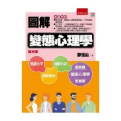 (店+)【五南】圖解變態心理學 3版 游恒山 9789865223298