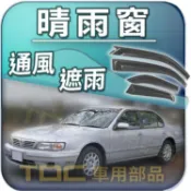 【TDC車用部品】晴雨窗：NISSAN,CEFIRO,A32,A33,A34,NEW,MARCH,VERITA,裕隆