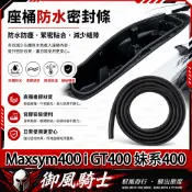 【隔日達】適用於三陽 Maxsym400 i GT400 妹系400 改裝座桶防水膠條 車廂防水膠條 坐墊防水膠條