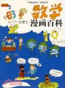【三民網路書店】數學·小博士漫畫百科（簡體書） 作者：睢雙祥